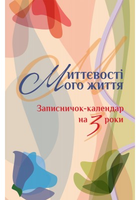 Миттєвості мого життя. Записничок-календар на 3 роки
